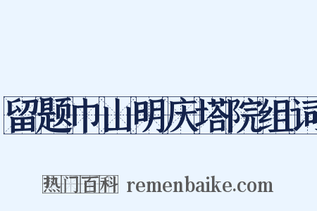 留题巾山明庆塔院组词是什么意思的图片
